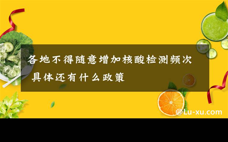 各地不得隨意增加核酸檢測(cè)頻次 具體還有什么政策