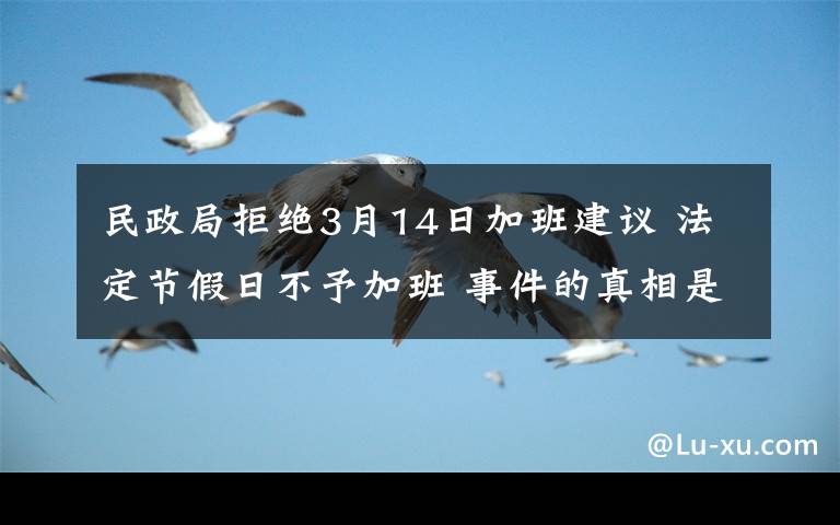 民政局拒絕3月14日加班建議 法定節(jié)假日不予加班 事件的真相是什么？