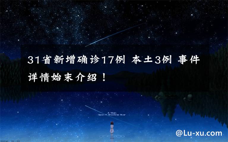 31省新增確診17例 本土3例 事件詳情始末介紹！