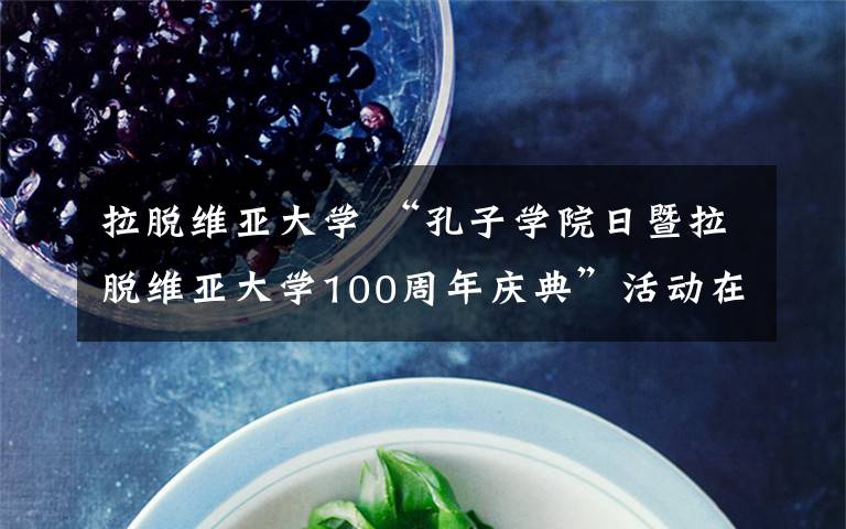 拉脫維亞大學(xué) “孔子學(xué)院日暨拉脫維亞大學(xué)100周年慶典”活動在里加舉行