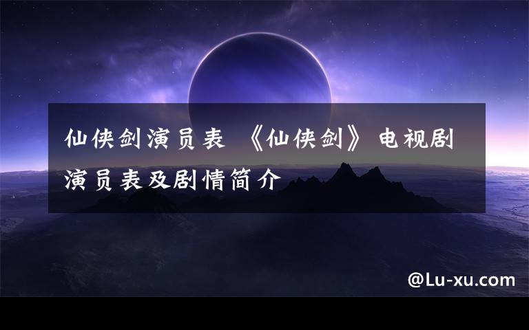 仙俠劍演員表 《仙俠劍》電視劇演員表及劇情簡(jiǎn)介