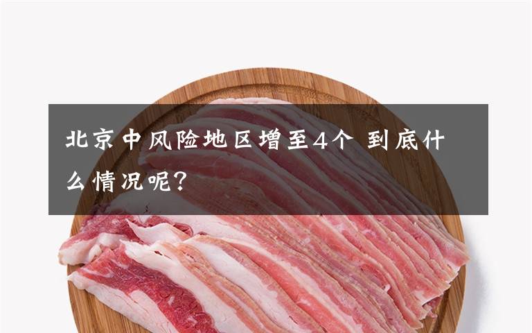 北京中風險地區(qū)增至4個 到底什么情況呢？