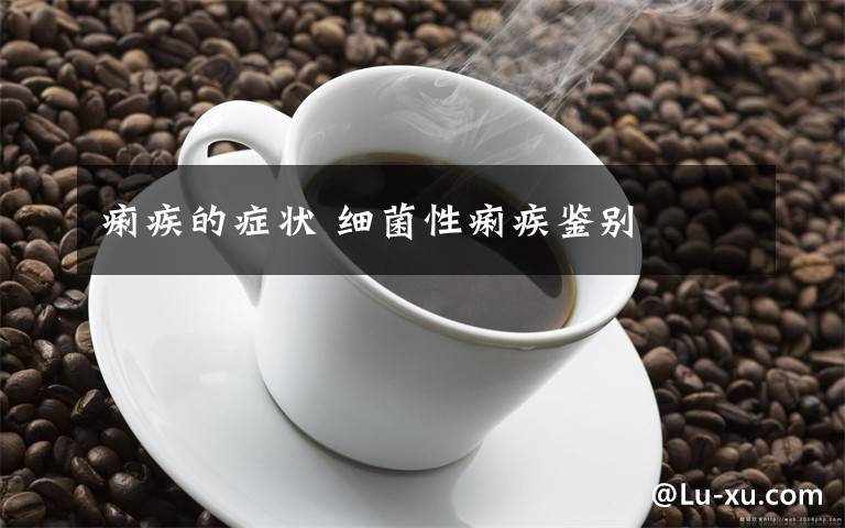 痢疾的癥狀 細(xì)菌性痢疾鑒別