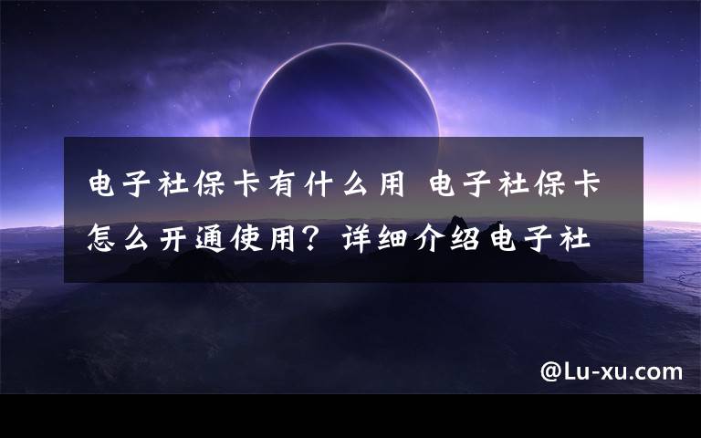 電子社?？ㄓ惺裁从?電子社?？ㄔ趺撮_通使用？詳細(xì)介紹電子社?？ǖ霓k理流程及用法