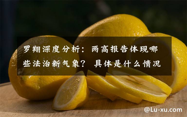 羅翔深度分析：兩高報告體現(xiàn)哪些法治新氣象？ 具體是什么情況？