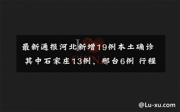 最新通報(bào)河北新增19例本土確診 其中石家莊13例，邢臺(tái)6例 行程軌跡公布