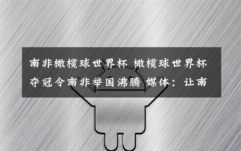 南非橄欖球世界杯 橄欖球世界杯奪冠令南非舉國沸騰 媒體：讓南非振作起來的共鳴