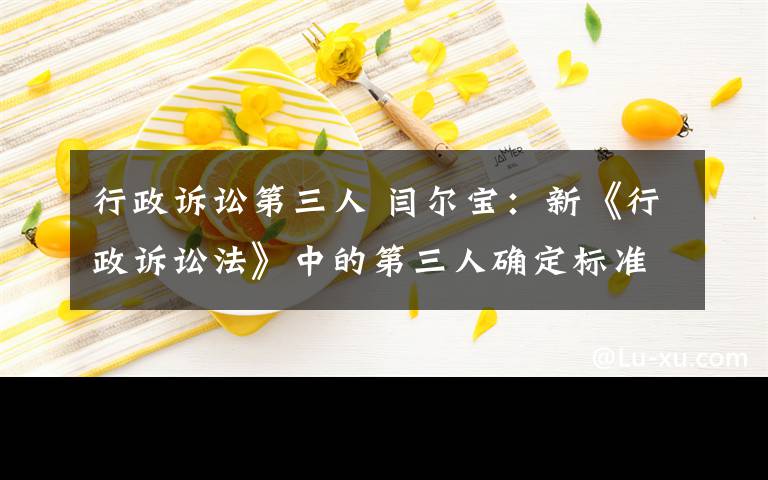 行政訴訟第三人 閆爾寶：新《行政訴訟法》中的第三人確定標(biāo)準(zhǔn)論析