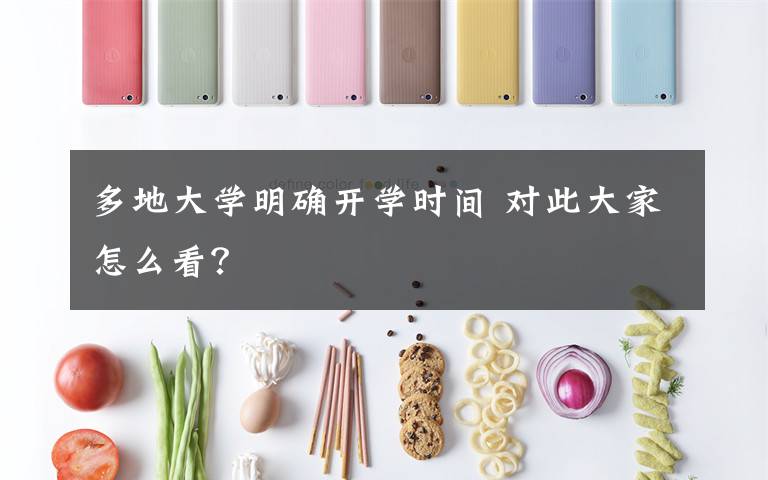 多地大學(xué)明確開學(xué)時(shí)間 對(duì)此大家怎么看？