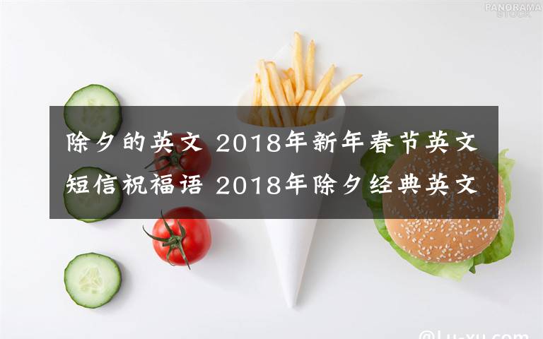 除夕的英文 2018年新年春節(jié)英文短信祝福語 2018年除夕經(jīng)典英文短信祝福語