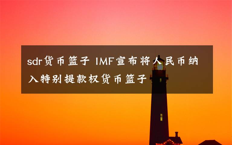 sdr貨幣籃子 IMF宣布將人民幣納入特別提款權(quán)貨幣籃子