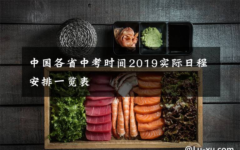 中國各省中考時間2019實際日程安排一覽表