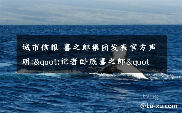 城市信報 喜之郎集團發(fā)表官方聲明:"記者臥底喜之郎"為不實報道