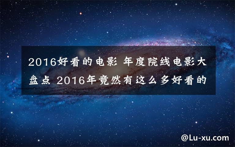 2016好看的電影 年度院線電影大盤點 2016年竟然有這么多好看的電影