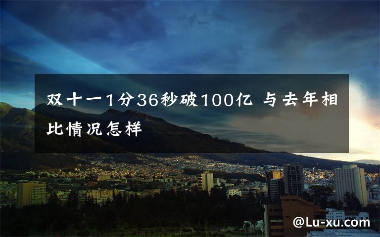 雙十一1分36秒破100億 與去年相比情況怎樣