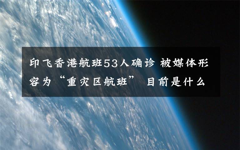 印飛香港航班53人確診 被媒體形容為“重災(zāi)區(qū)航班” 目前是什么情況？