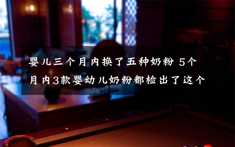 嬰兒三個月內(nèi)換了五種奶粉 5個月內(nèi)3款嬰幼兒奶粉都檢出了這個致病菌，媽媽們要當心！