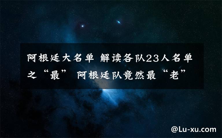 阿根廷大名單 解讀各隊(duì)23人名單之“最” 阿根廷隊(duì)竟然最“老”