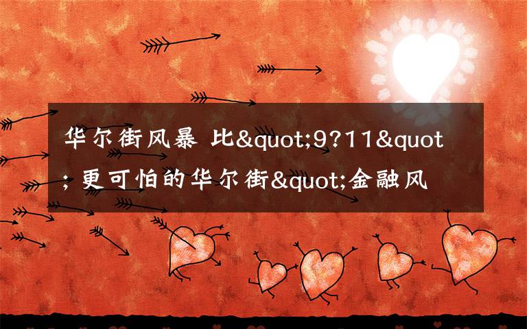 華爾街風(fēng)暴 比"9?11" 更可怕的華爾街"金融風(fēng)暴"