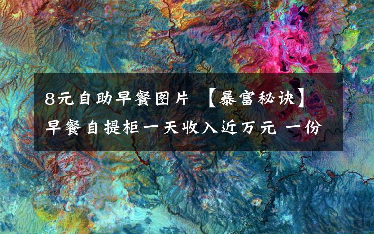 8元自助早餐圖片 【暴富秘訣】早餐自提柜一天收入近萬元 一份十元左右日賣700-800單