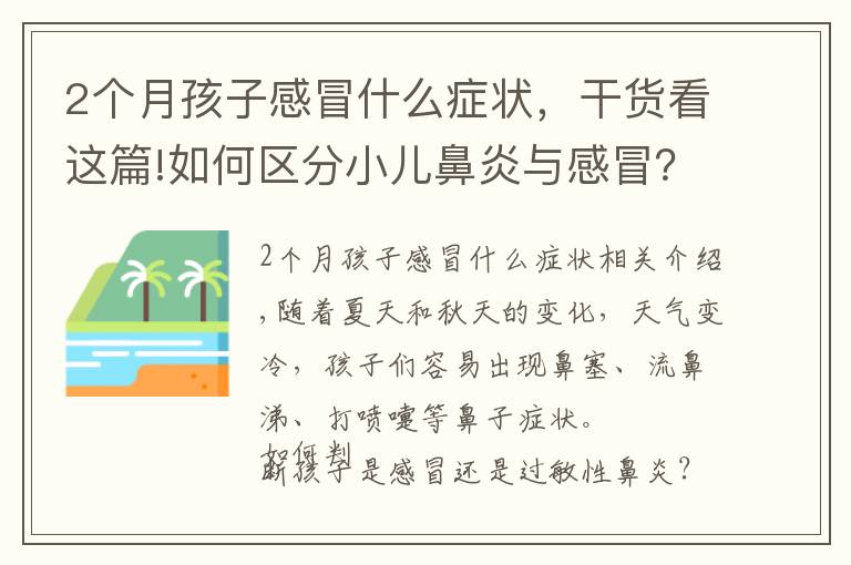 2個(gè)月孩子感冒什么癥狀，干貨看這篇!如何區(qū)分小兒鼻炎與感冒？