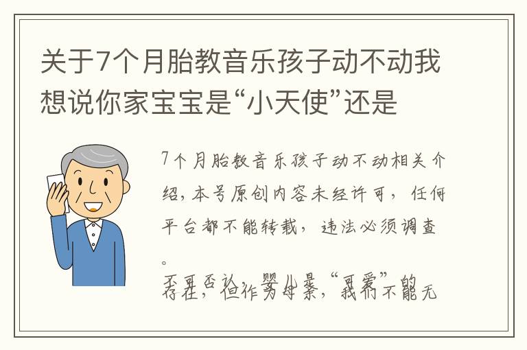 關(guān)于7個(gè)月胎教音樂(lè)孩子動(dòng)不動(dòng)我想說(shuō)你家寶寶是“小天使”還是“小魔頭”？憑這兩點(diǎn)就可以準(zhǔn)確判斷