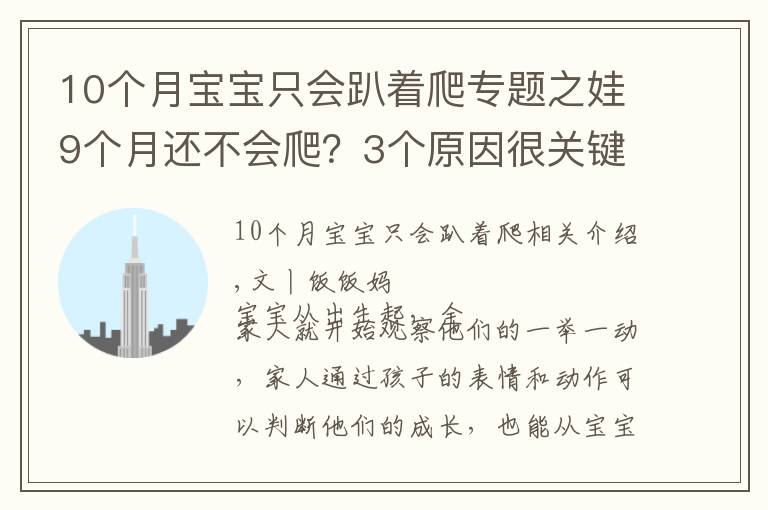 10個(gè)月寶寶只會(huì)趴著爬專題之娃9個(gè)月還不會(huì)爬？3個(gè)原因很關(guān)鍵，用對(duì)方法助寶寶爬行一臂之力