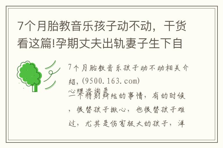 7個月胎教音樂孩子動不動，干貨看這篇!孕期丈夫出軌妻子生下自閉癥寶寶，談情緒胎教的重要性