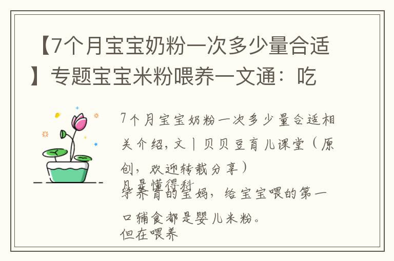 【7個(gè)月寶寶奶粉一次多少量合適】專題寶寶米粉喂養(yǎng)一文通：吃什么？吃多少？三個(gè)問(wèn)題媽媽要心中有數(shù)