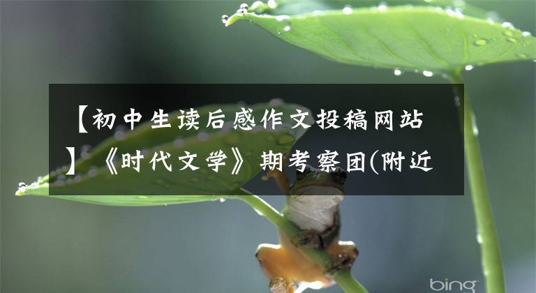 【初中生讀后感作文投稿網(wǎng)站】《時(shí)代文學(xué)》期考察團(tuán)(附近目錄)