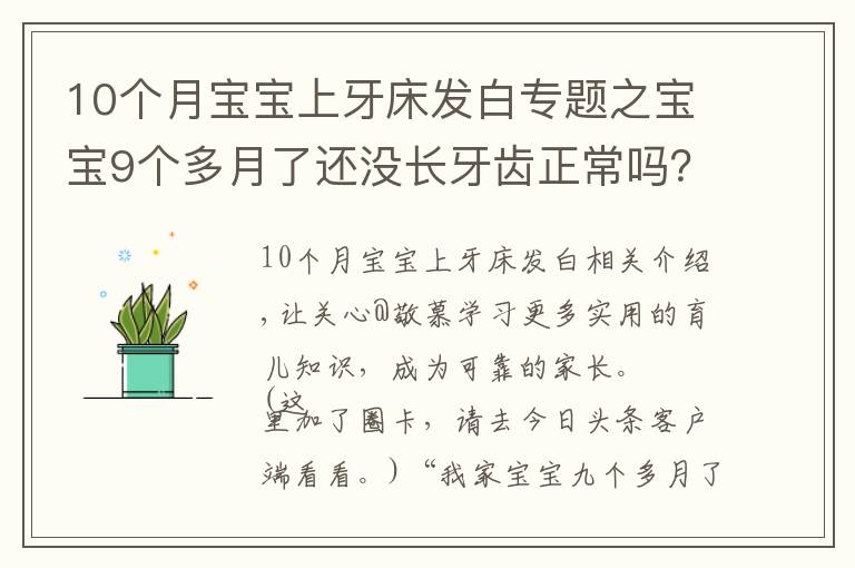 10個月寶寶上牙床發(fā)白專題之寶寶9個多月了還沒長牙齒正常嗎？長牙征兆及應(yīng)對建議，家長收藏