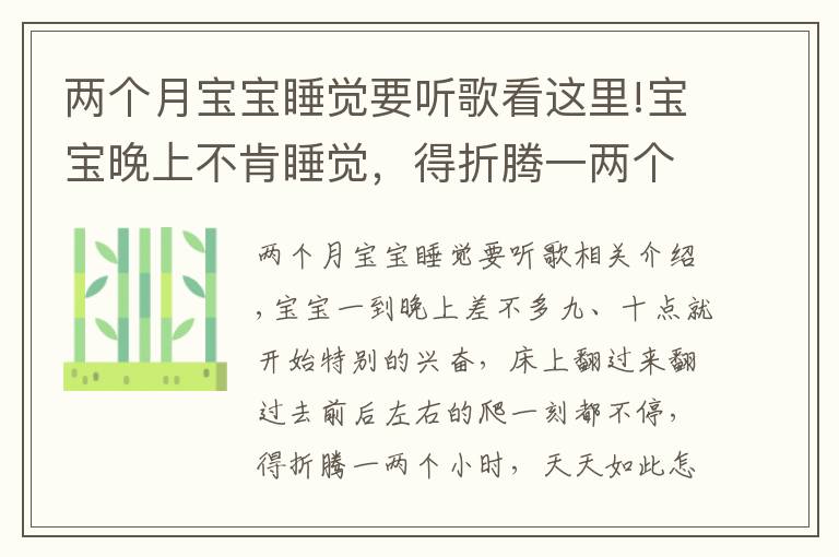 兩個(gè)月寶寶睡覺要聽歌看這里!寶寶晚上不肯睡覺，得折騰一兩個(gè)小時(shí)，每天都是這樣怎么辦？