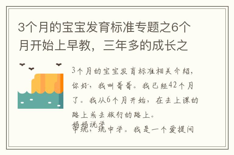 3個(gè)月的寶寶發(fā)育標(biāo)準(zhǔn)專題之6個(gè)月開始上早教，三年多的成長(zhǎng)之路，我收獲了什么？