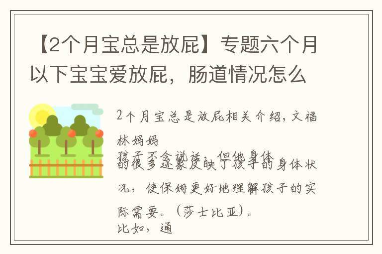 【2個(gè)月寶總是放屁】專題六個(gè)月以下寶寶愛放屁，腸道情況怎么樣，寶媽聽聽聞聞就知道！