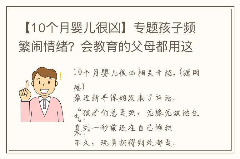 【10個月嬰兒很兇】專題孩子頻繁鬧情緒？會教育的父母都用這種方法，一秒搞定