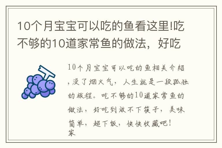 10個月寶寶可以吃的魚看這里!吃不夠的10道家常魚的做法，好吃到放不下筷子，美味簡單，超下飯