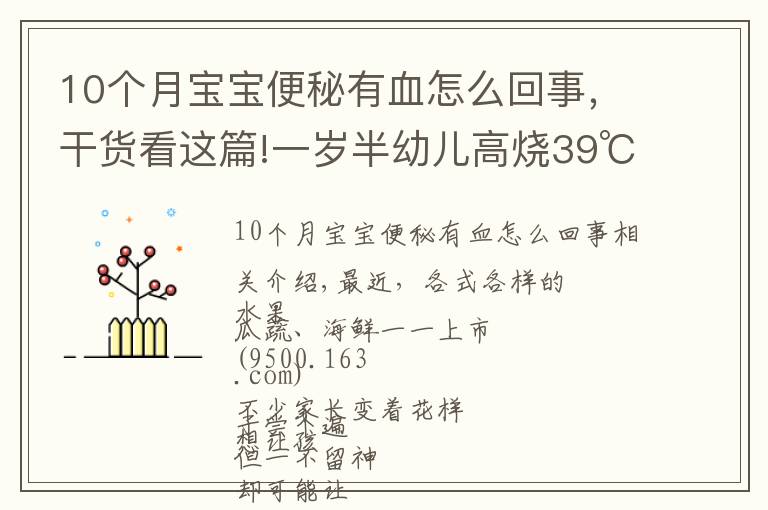 10個月寶寶便秘有血怎么回事，干貨看這篇!一歲半幼兒高燒39℃,大便帶血！只因忽視一個小細(xì)節(jié)…