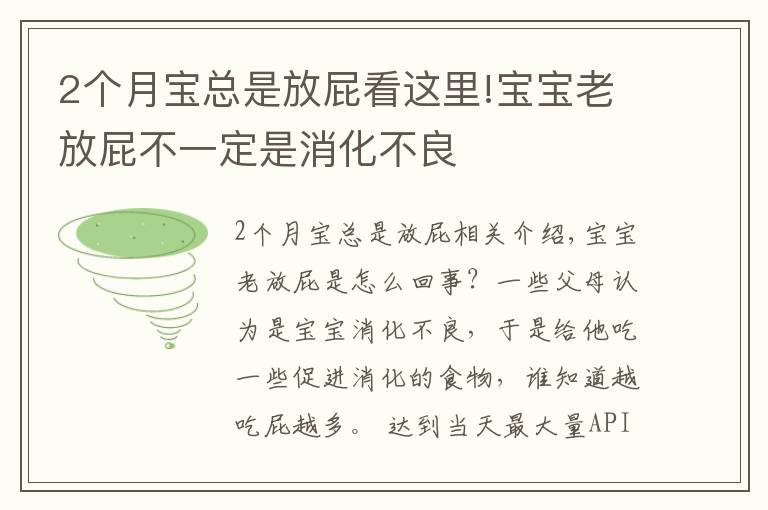 2個月寶總是放屁看這里!寶寶老放屁不一定是消化不良