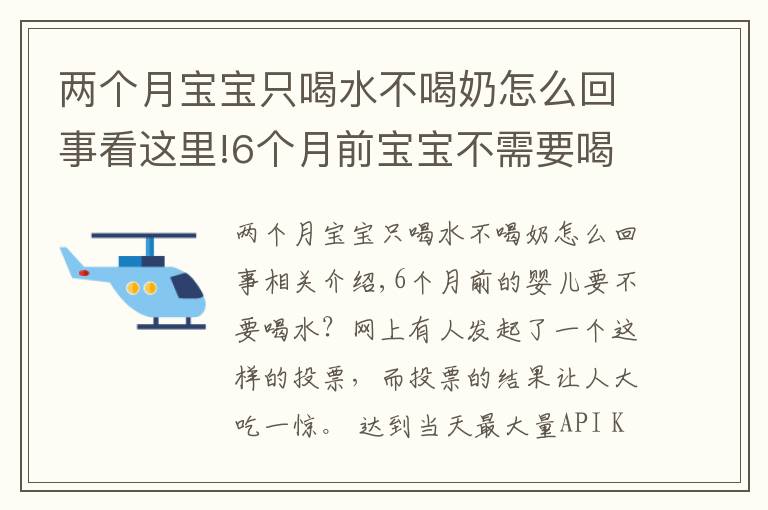 兩個月寶寶只喝水不喝奶怎么回事看這里!6個月前寶寶不需要喝水？母乳足可以不喝，有三類娃不喝會很渴