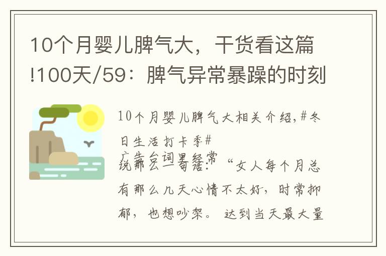 10個(gè)月嬰兒脾氣大，干貨看這篇!100天/59：脾氣異常暴躁的時(shí)刻