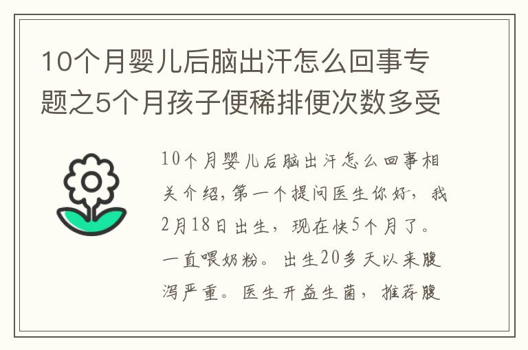 10個月嬰兒后腦出汗怎么回事專題之5個月孩子便稀排便次數(shù)多受涼了嗎？晚上回家后腦勺脖子出汗多什么原因？