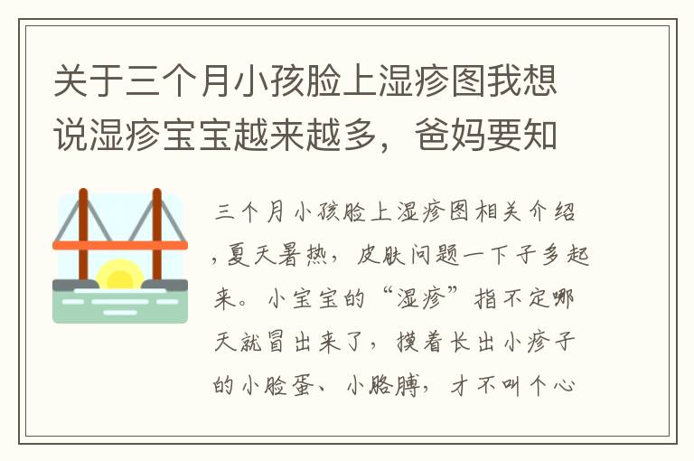 關(guān)于三個(gè)月小孩臉上濕疹圖我想說濕疹寶寶越來越多，爸媽要知道正確預(yù)防和護(hù)理！