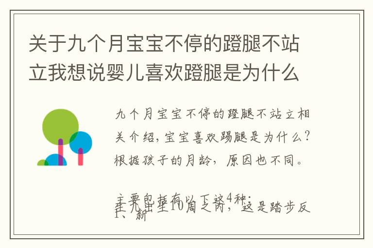 關(guān)于九個月寶寶不停的蹬腿不站立我想說嬰兒喜歡蹬腿是為什么？