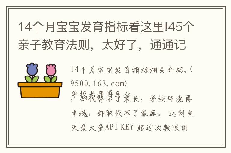 14個月寶寶發(fā)育指標(biāo)看這里!45個親子教育法則，太好了，通通記下來