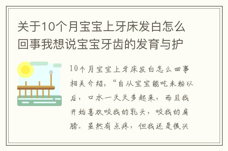 關(guān)于10個月寶寶上牙床發(fā)白怎么回事我想說寶寶牙齒的發(fā)育與護(hù)理（上）