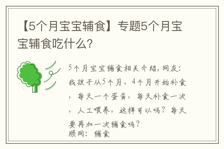 【5個月寶寶輔食】專題5個月寶寶輔食吃什么？