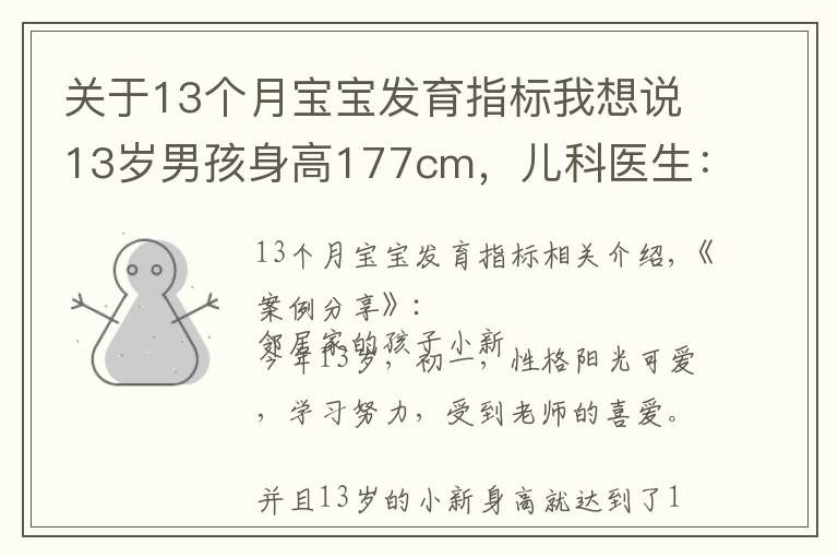 關(guān)于13個月寶寶發(fā)育指標我想說13歲男孩身高177cm，兒科醫(yī)生：冬季多吃“4黃”，或有助孩子長高