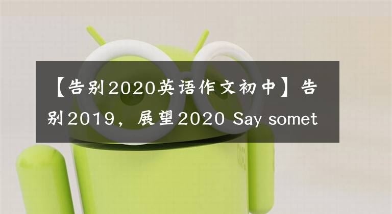 【告別2020英語(yǔ)作文初中】告別2019，展望2020 Say something on 31, December, 2019