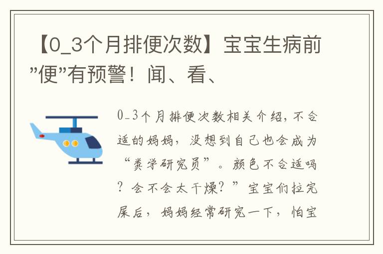 【0_3個(gè)月排便次數(shù)】寶寶生病前"便"有預(yù)警！聞、看、辨，一文讀懂寶寶健康陰晴表