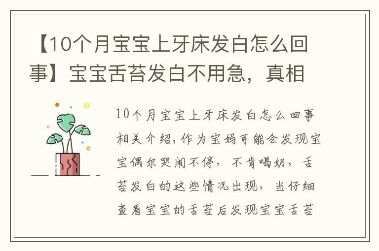 【10個月寶寶上牙床發(fā)白怎么回事】寶寶舌苔發(fā)白不用急，真相可能是這樣的